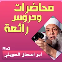 ابو اسحاق الحوينى محاضرات وخطب بجودة عالية