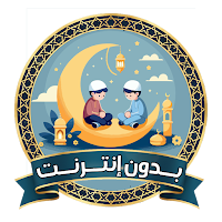 جدول رمضان بدون نت 2026