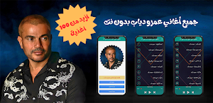 جميع أغاني عمرو دياب بدون نت Screenshot 0