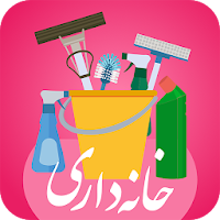 خانه داری مدرن