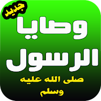 وصايا الرسول صلى الله عليه وسلم