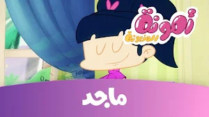 امونة المزيونة بدون نت 2025 Screenshot 0