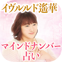 【イヴルルド遙華の当たる占い】マインドナンバー占い