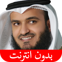 القرآن الكريم - مشاري العفاسي - بدون انترنت