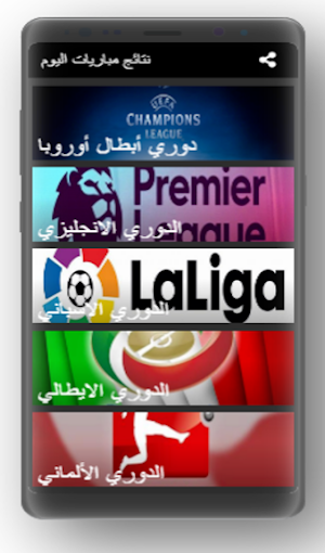 نتائج مباريات اليوم Screenshot 0