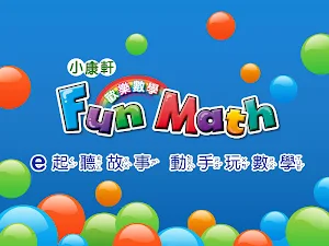 小康軒 Fun Math 歡樂數學-大班(上) Full 版 Screenshot 0