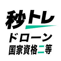 ドローン国家資格 二等 学科試験秒トレ：無人航空機操縦士試験