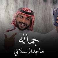 ماجد الرسلاني جماله