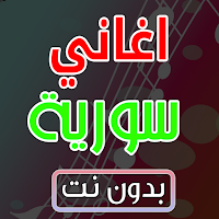 اغاني سورية منوعات بدون نت