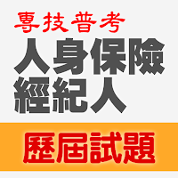 專技普考人身保險經紀人歷屆試題2023
