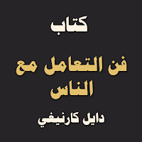 كتاب فن التعامل مع الناس
