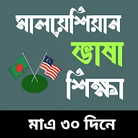 মালয়েশিয়ান ভাষা শিক্ষা বই