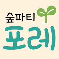 숲파티포레