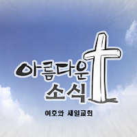 새일교회 아름다운소식 성경 선지서 계시록 강해 설교말씀