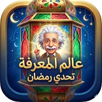 أسئلة عامة ثقافية: سؤال وجواب