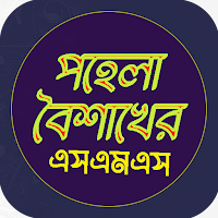 শুভ নববর্ষ বাংলা এসএমএস-১৪২৯