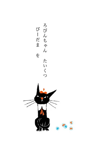 [picture book] "Purring" black Screenshot 1