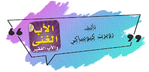 كتاب الاب الغني والاب الفقير Screenshot 0
