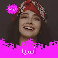 أسيا - رواية واقعية