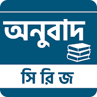 অনুবাদ সিরিজ