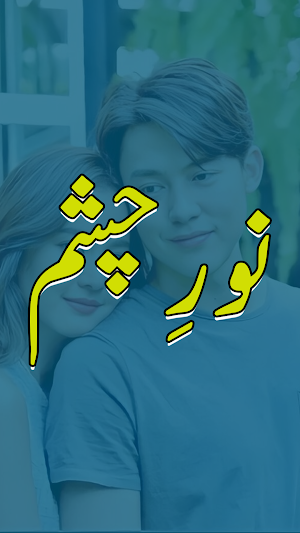 Noor E Chasham Romantic Novel Screenshot 0