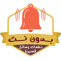 نغمات الرسائل بدون نت 2025