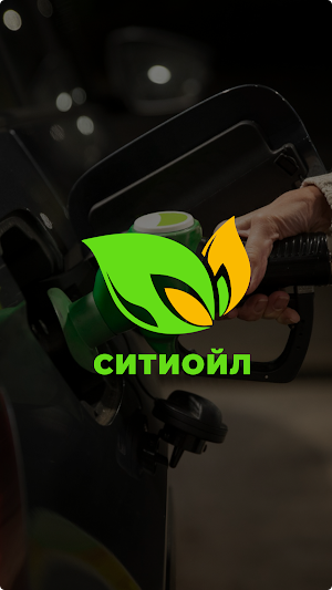 АЗС СИТИОЙЛ Screenshot 0