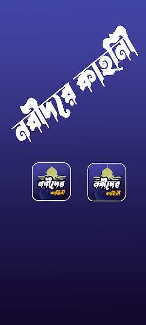 ইসলামের নবীদের সম্পূর্ণ জীবনী Screenshot 2
