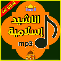 اناشيد إسلامية mp3