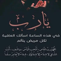 دعاء للمريض بالشفاء