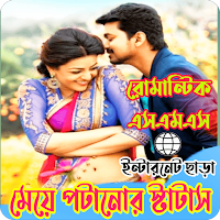 সুন্দরী মেয়েদের পটানো  এসএমএস