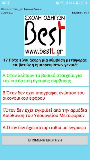 Test Άδεια Οδικού Μεταφορέα Εμπορευμάτων Screenshot 3