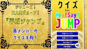 クイズ for hey say jump(平成ジャンプ） Screenshot 0