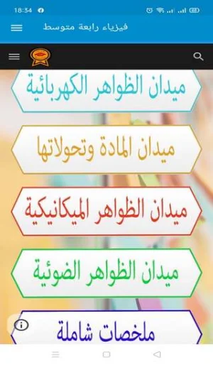 فيزياء رابعة متوسط Screenshot 1