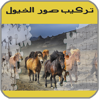 لعبة تركيب صور الخيول