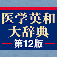 南山堂 医学英和大辞典第12版