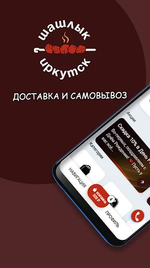 Шашлык Иркутск Screenshot 0