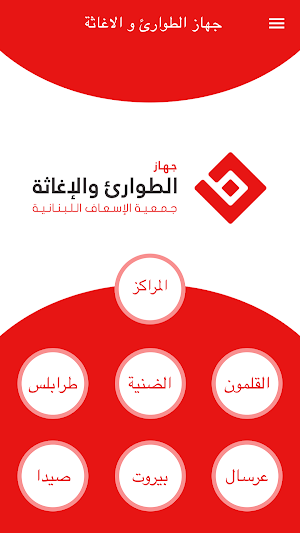 جمعية الاسعاف اللبنانية Screenshot 0