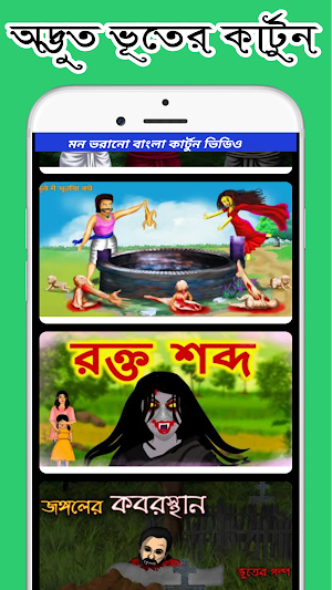 ভূতুড়ে গল্প কার্টুন_Cartoon Screenshot 2