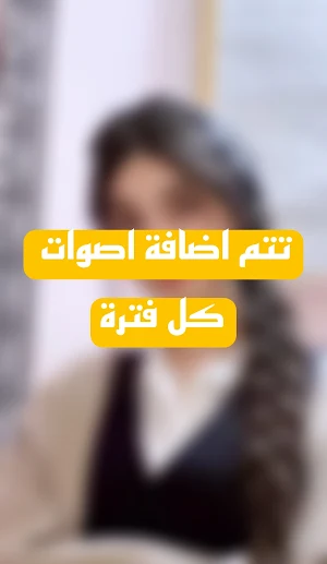 تغير الصوت الى صوت بنت جاهزة Screenshot 3