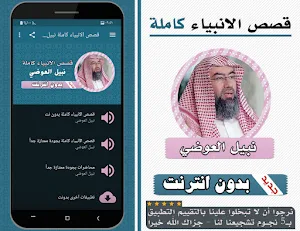قصص الانبياء كاملة نبيل العوضي بدون انترنت Screenshot 0