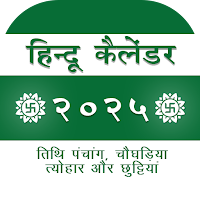 Hindi Calendar 2025 (हिन्दी)