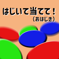 はじいて当てて！(おはじき)