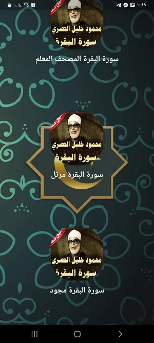 سورة البقرة الحصري بدون نت Screenshot 2