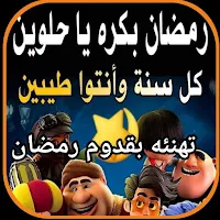 تهنئه بقدوم رمضان 2024