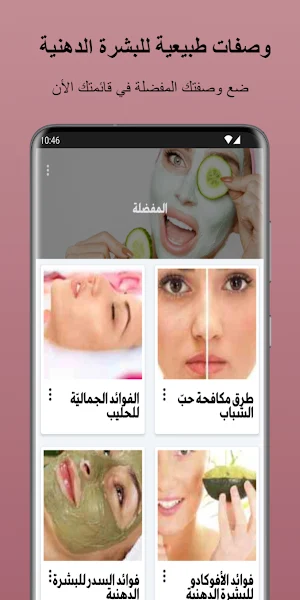 وصفات طبيعية للبشرة الدهنية Screenshot 2