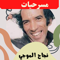 مسرحيات|نجاح الموجي|مسرح مصر