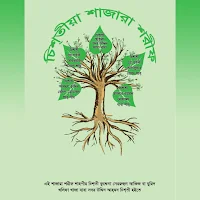Shajara Sharif - শাজারা শরীফ