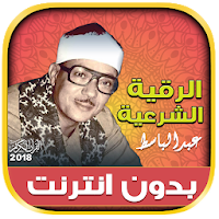 الرقية الشرعية بصوت عبد الباسط بدون نت‎‎‎‎‎‎