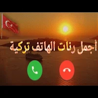 نغمات تركية 2024 بدون انترنت
